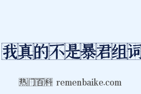我真的不是暴君组词是什么意思的图片
